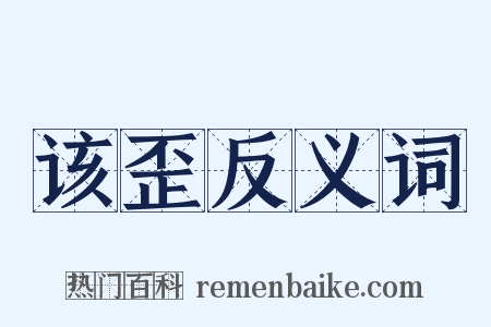 该歪反义词是什么意思的图片